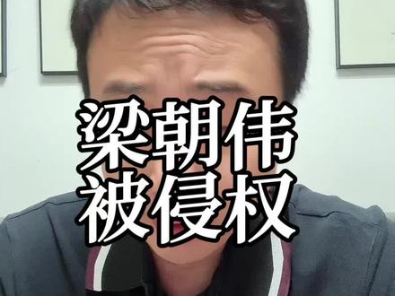 梁朝伟被侵权 梁朝伟被侵权,专业分享下广告#广告 #营销