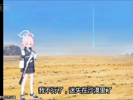 蔚蓝档案小剧场第二期看来真的到头了(再见了各位)@恶魔(奥传2玩家)