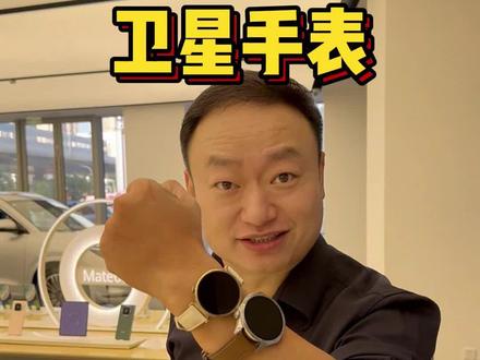 华为出卫星手表了?老丁带你看看运动减脂全能手表#华为 #创合