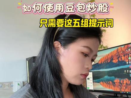 如何使用豆包炒股?只需要这些提示词。#Ai #提示词 #Ai提效 #干货分享 #豆包