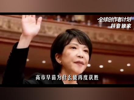 高市早苗为何能再度获胜?背后有着怎样的危险信号?【抖音独家】 #全球创作者计划 #零基础看懂全球 #春节世界观察 #新年囤点专业货 #高市早苗