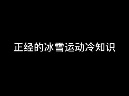 #爱冰雪同喝彩 你知道这些冰雪小知识吗?冬天已到,还不学习一波!