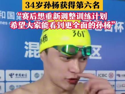 十五运会男子400米自由泳34岁孙杨获得第六名:经历了很多山峰和低谷,能站在台上本身就是一种胜利#2025全运会