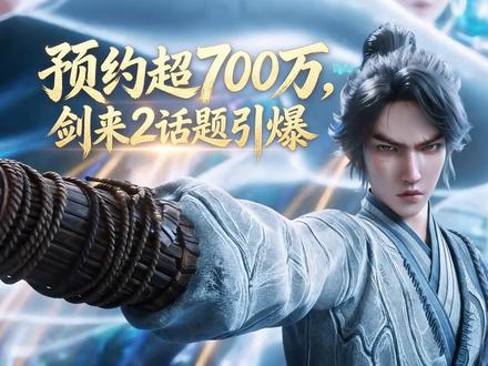 预告超700万,剑来2未播先火话题不断