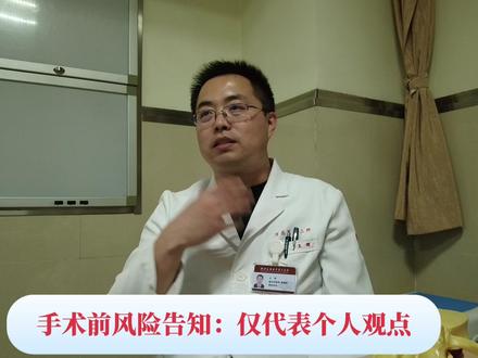手术前风险告知:仅代表个人观点 #医学知识科普 #医学科普健康 #医生日常 #医学科普 #健康科普