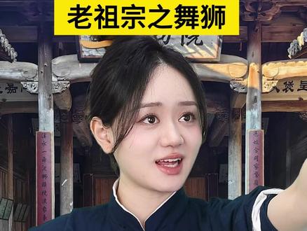 老祖宗之舞狮 #剧情 #一定要看到最后