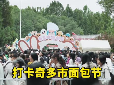 廊坊大事件!火爆全国的奇多市面包节来啦#广阳消费季#廊坊广阳消费季#丝绸之路艺术中心 #奇多市 #奇多市面包节