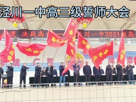 十年磨剑,今朝亮剑。
愿你提笔,高考征战四方;
愿你合笔,谈笑落地风声。#高考誓师大会 #高考100天 #泾川一中 #甘肃泾川 #高考百日誓师