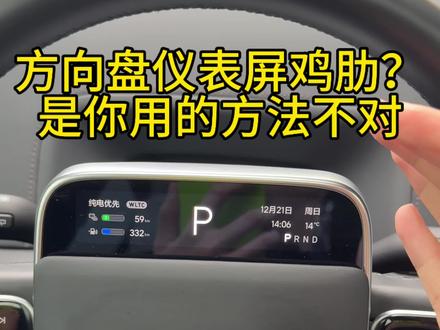 理想汽车方向盘仪表屏鸡肋?跟我一起设置好,用起来十分方便!#理想汽车 #理想l8 #理想l7 #理想l9