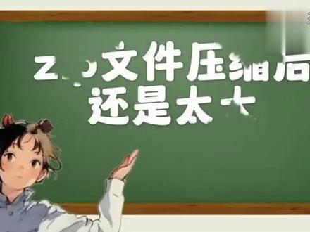 zip文件压缩后还是太大? #科技 #科普