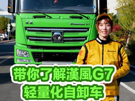 城建主力,环保先锋!漢風G7绿色环保渣土车来啦!