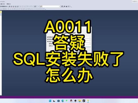 A0011-答疑-SQL安装失败了怎么办#编程