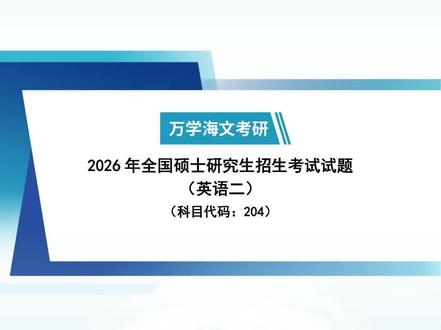 26届考研英语二真题完整版试题及答案解析已出~#考研 #考研加油 #考研英语