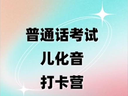 儿化音3|普通话二甲最难的儿化音来啦!抓紧时间拿下它! #普通话考试 #普通话 #普通话到底有多难