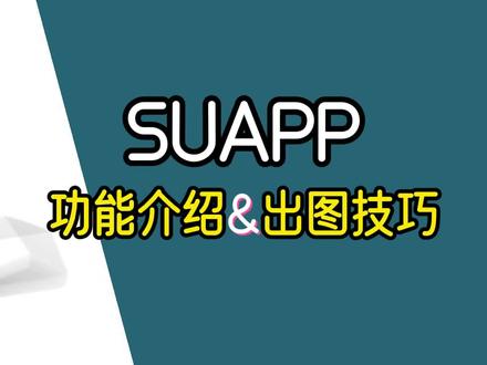 SU这个AI居然还能这么用?#ai #su #suapp