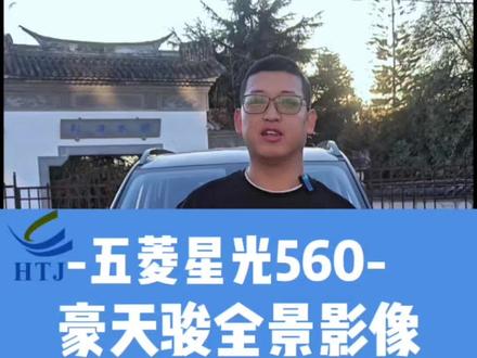 新车在就改总有一天360全景影像#豪天骏720全景影像 #豪天骏360全景影像 #腾冲360全景影像 #360全景影像 #五菱星光560全景影像