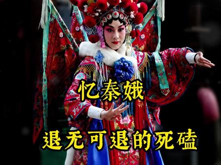 退无可退的死磕 #主角 #忆秦娥#秦腔 #张艺谋 #张嘉译