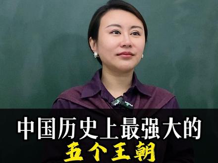 中国历史上最强大的五个王朝 #历史#王朝#皇帝#中华民族