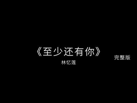“我们好不容易,我们身不由己”
#一人一句歌词大合唱 #至少还有你#年终总结