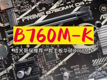 华硕B760MK主板,支持12代13代,两个4.0M2接口,5V神光同步,价格也不贵#主板 #主板芯片 #主板推荐