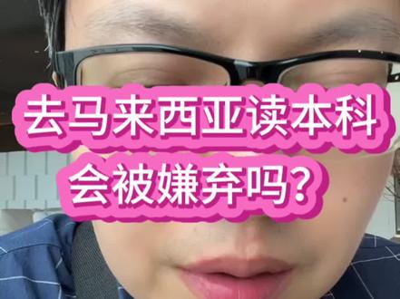 去马来西亚读本科,认可度高吗?
送孩子去留学,但资金不足,怎么办?
#海北老师 #家长课堂 #留学规划