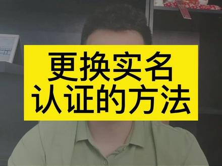 抖音不注销账号更换实名认证的方法?更换实名认证需要准备哪些租赁和流程?抖音实名认证可以更改吗?#电商运营 #实名认证换绑 #更改实名认证 #注销账号 #干货分享建议收藏