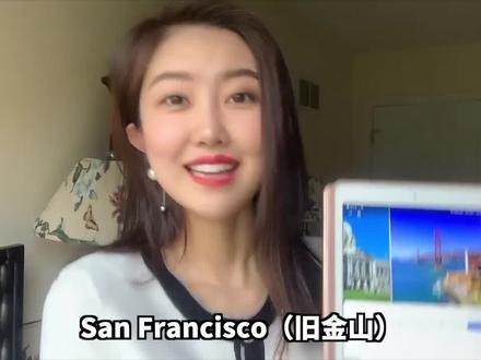 为啥旧金山叫旧金山? 第一位拥有华人市长的城市 #美国 #旧金山#旅游#知识#豆豆小百科 第8期来啦~