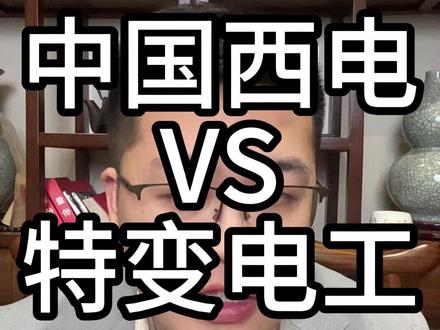 中国西电VS特变电工 电力设备中军之争 中国西电VS特变电工 电力设备中军之争#投资 #A股 #证券 #股票 #价值投资