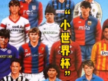 当年的意甲比世界杯和欧冠都精彩#意甲#马拉多纳#巴乔 #足球