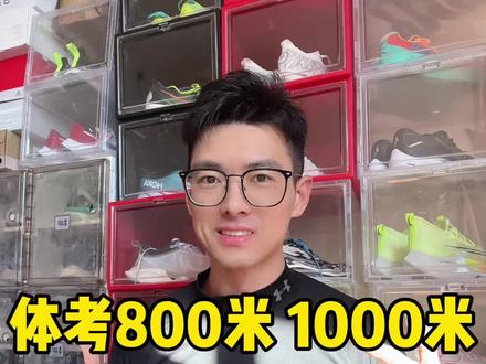800,1000米,Nike耐克适合体考的跑鞋有哪些?能帮你提升跑步成绩 #跑鞋 #dou创作者计划 #体考跑鞋推荐 #跑步