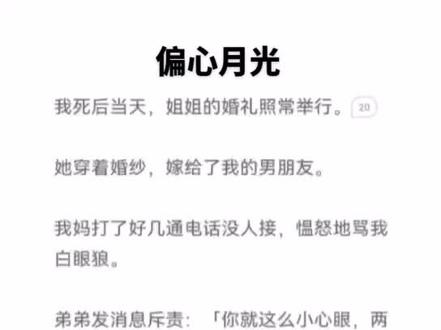书名:(偏心月光)
#小说 #文荒推荐 #2023一路有你。我死后姐姐的婚礼照常举行,她穿这着婚纱,嫁给了我的男友。 山海后续许桃许娇许泽宋斐结局。