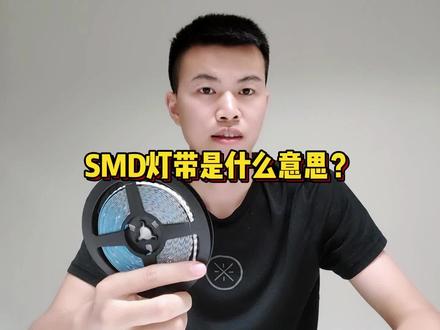 SMD灯带是什么意思?看完就懂,关注我,每天为你解决一个LED灯带小问题。#LED灯带知识 #SMD灯带 #led灯带厂家 #正邦光电 #COB灯带厂家