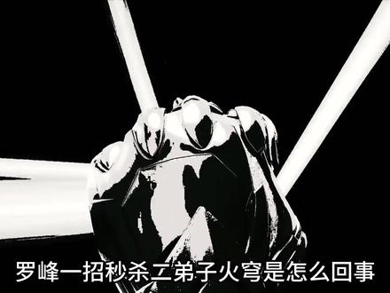 一个眼神瞬秒二弟子