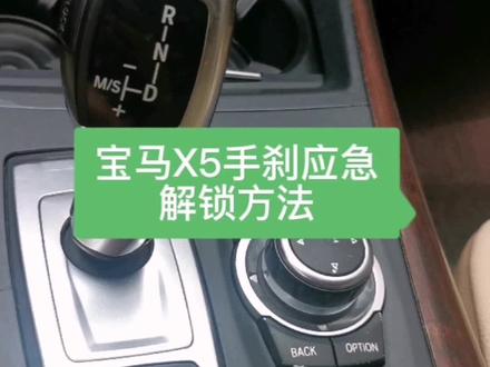 宝马X5、X6手刹无法解除,报手刹故障,紧急解锁手刹方案,宝马X5、X6手刹松不掉很多都是因为,手刹电机,或者手刹电脑损坏,基本上都可以单独维系#每天一个用车知识 #绵阳宝马专修 #成都宝马专修