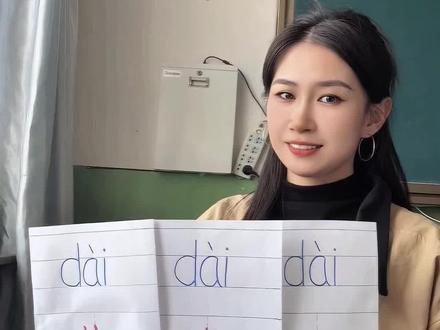 戴 带 袋的区分#二年级 #语文 #同音字 #创作者扶持计划