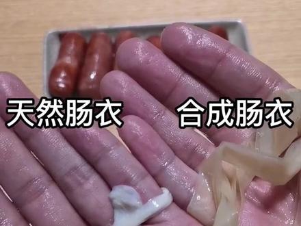 #天然肠衣#灌肠好原料 天然肠衣vs合成肠衣#香肠外衣