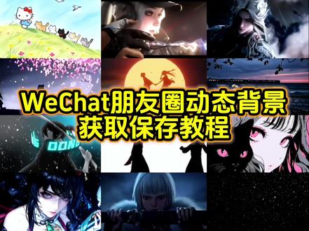 WeChat朋友圈动态背景图教程 微信动态背景图教程 微信朋友圈背景图#动态背景图 #背景图 动态背景图保存方法 动态背景图获取方法 微信动态背景图怎么设置#微信动态背景图 #朋友圈背景图 #wallpaper动态壁纸 动态壁纸 微信背景图动态视频怎样设置 动态壁纸怎么设置 动态微信背景图 朋友圈背景动态视频怎么设置 动态背景图怎么保存 微信动态背景图免费素材 背景图朋友圈 动态背景图朋友圈 朋友圈背景图动态图怎么设置 微信朋友圈动态背景视频 朋友圈动态背景视频 朋友圈背景动态视频 朋友圈背景动态 微信背景图动态视频 微信背景图