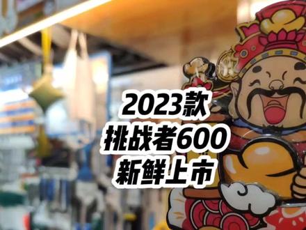 @DOU+小助手 2023款挑战者600新鲜上市!赶紧过来尝鲜吧! #我要上热门🔥 #美利达 #山地车 #挑战者 #挑战者600