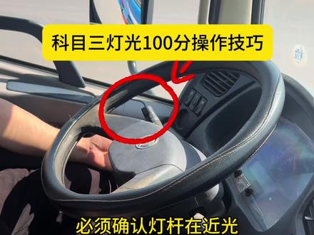 #科目三模拟灯光技巧 #b2驾照。 科目三模拟灯光技巧,学会满分通过。#汇通驾校胡教练