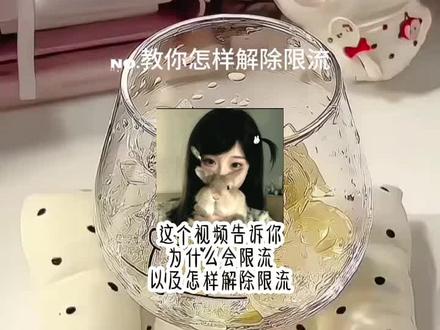 教你怎样解除限流#热门上上上#搬运工 #热门上上上