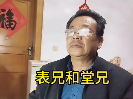 表兄与堂兄有什么区别? #传统文化 #亲戚称呼