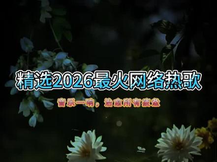 抖音最红40首歌曲#抖音上热歌推荐 #热门音乐 #网络热歌分享 #抖音音乐分享人 #好听的音乐总是触动人的心灵