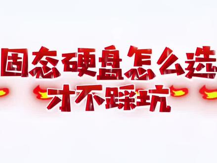 固态硬盘怎么选才不踩坑!!!#电脑 #数码科技 #固态硬盘 #电脑知识 #高性价比的固态硬盘推荐
