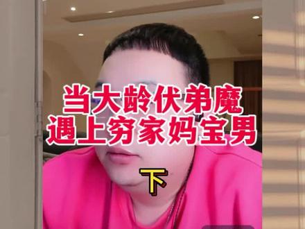 年度大戏伏弟魔遇上妈宝男 完结