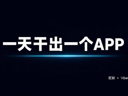 「VibeCoding大赏」龙虾一天搞定一个APP 「VibeCoding大赏」龙虾一天搞定一个APP,
#vibecoding #vibecoding大赏 #ai新星计划 @抖音科技