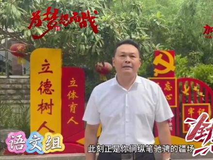 【洪翔中学高三语文组献给所有高三学子的励志祝福语】
今日抖音映温情,且看语文组师者心
“海到无边天作岸,山登绝顶我为峰”,这是李白“长风破浪”的豪情,亦是我们对你们的期许:愿你们以笔为桨,在题海中划出浪遏飞舟的气势,让梦想如鲲鹏展翅,扶摇直上九万里!
三年时光,你们是扎根沃土的青苗,吸收知识雨露;是待燃的薪火,积蓄智慧光芒;是初航的风帆,满载师长守望。此刻,请收下这份祝福:
愿作文纸铺成星河,让妙笔生花点亮阅卷人的眼;愿诗词化作铠甲,助你在考场上披荆斩棘;愿汉字凝成风帆,送你向理想的港湾全速启航!
待六月蝉鸣响起时,望你带着“会当凌绝顶”的自信,“直挂云帆济沧海”的果敢,在青春的答卷上,写下属于洪翔学子的荣光!高考必胜!金榜题名!💪👌👊✌👏👍👌🌹🙏🙏🙏