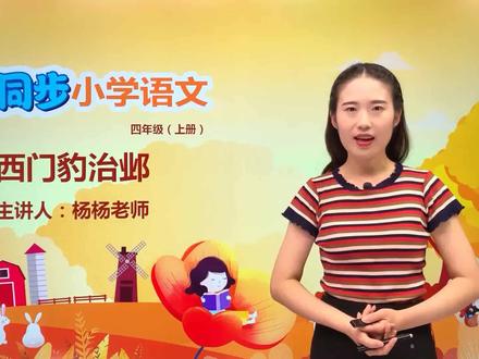 四年级上册部编版语文第八单元26.1西门豹治邺#语文#阅读 #小学 #久为优学帮@抖音小助手