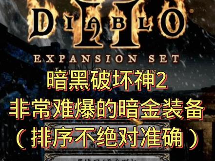 #暗黑2 #暗黑破坏神2 装备出处:地狱85级场景、地狱尼拉塞克、地狱巴尔、地狱暴躁外皮(除了泰瑞尔的力量)