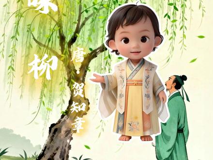 少儿古诗解析《咏柳》 #咏柳 #国学文化 #古诗词 #必学 #贺知章