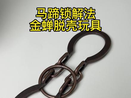 #金蝉脱壳玩具解法,也叫做#马蹄锁扣解法,解开还得还原装回去才算是真的掌握了方法#益智玩具 #智力解扣 #鲁班锁玩具